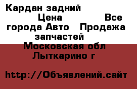 Кардан задний Infiniti QX56 2012 › Цена ­ 20 000 - Все города Авто » Продажа запчастей   . Московская обл.,Лыткарино г.
